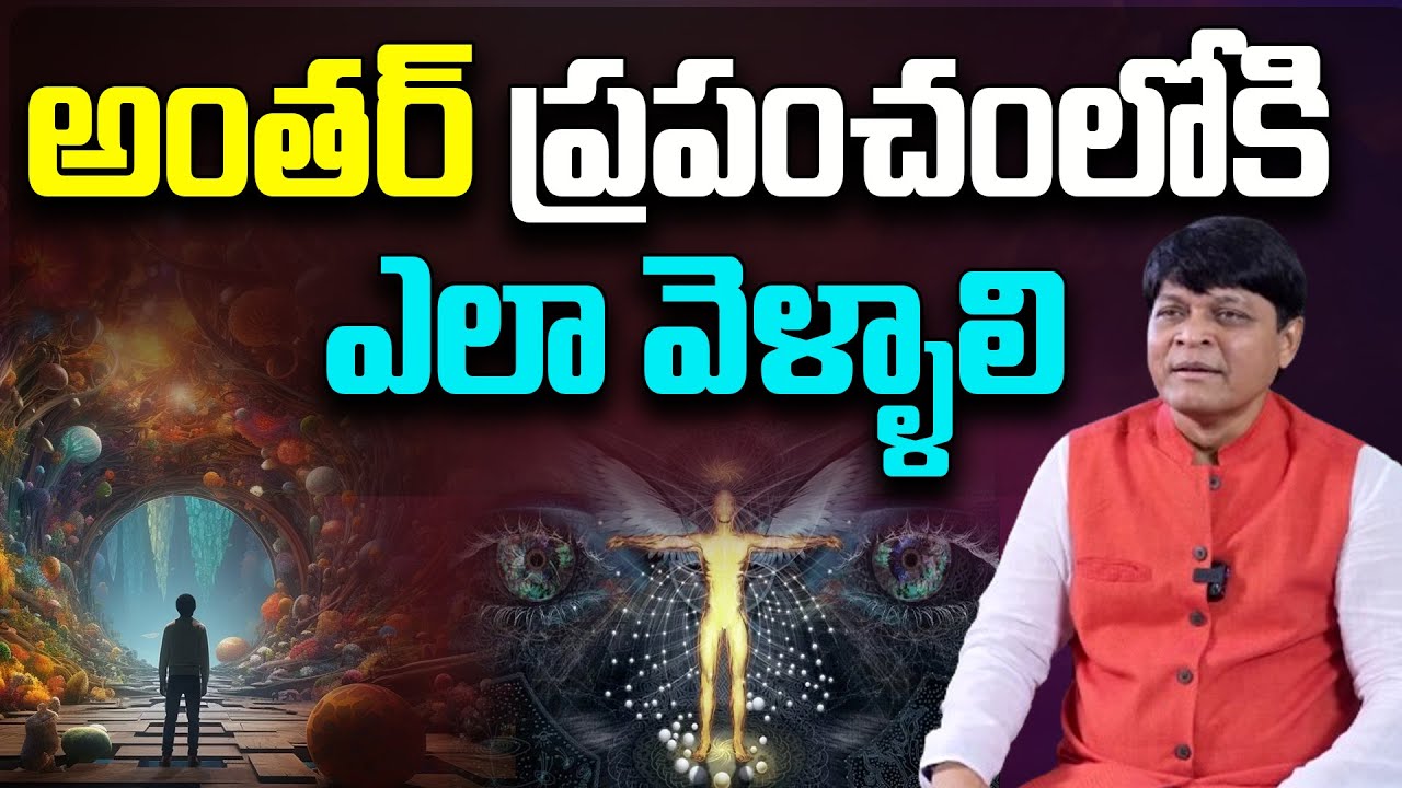 అంతర్ ప్రపంచంలోకి ఎలా వెళ్ళాలి  | Dr.Newton Kondaveti | PMC Telugu