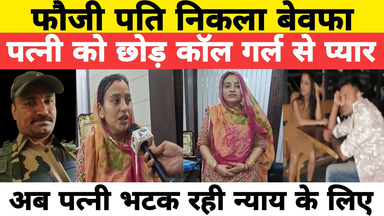 फौजी पति को कॉल गर्ल से हुआ प्यार ! राजिस्थान से बिहार पहुंची पत्नी !! Army Boy Love Story