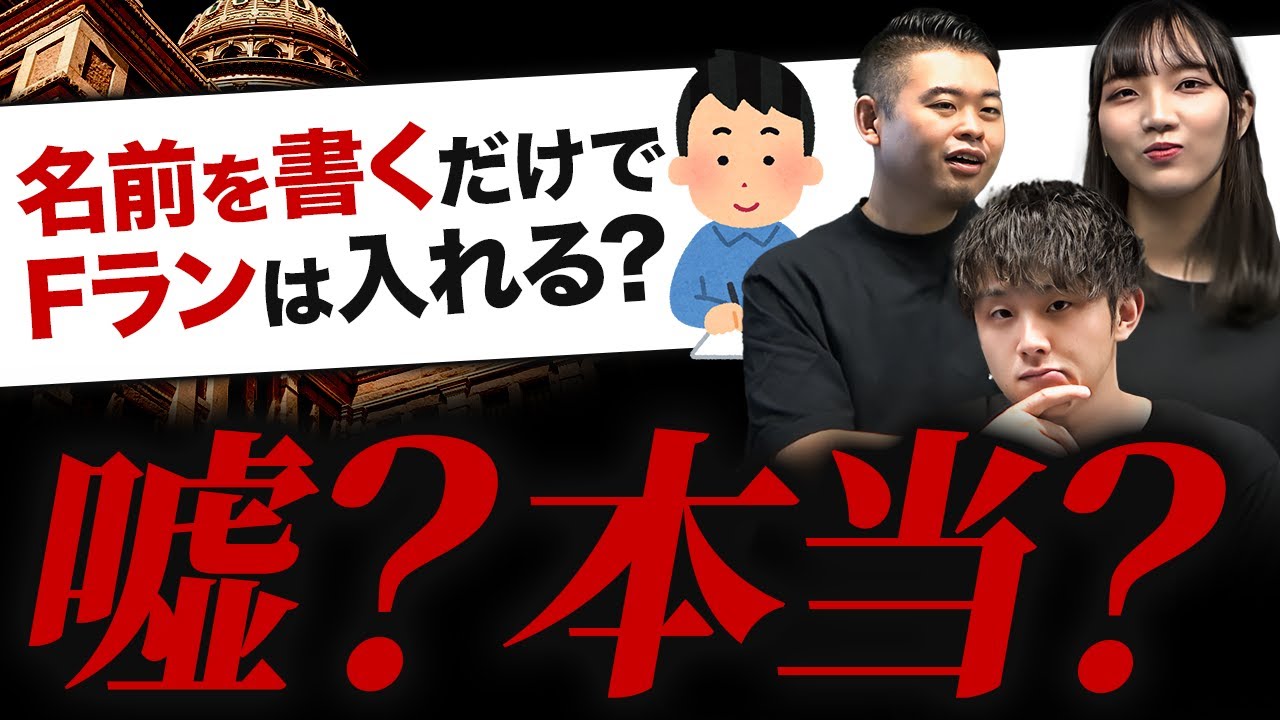 Fラン大学に入るとどうなるのか？専門家に聞いてみた！【ボーダーフリー】