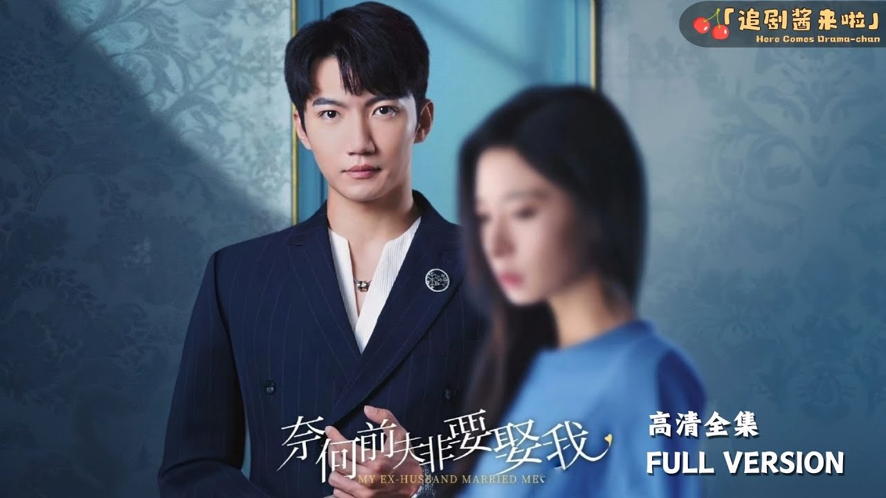 [MULTI SUB]《奈何前夫非要娶我》韩琪x金佳遇🍒苏清染被继母逼迫闪婚当天，民政局想起了警报声，一个萌娃向她冲来......#精彩大陆短剧 #MiniDrama#精彩大陆短剧