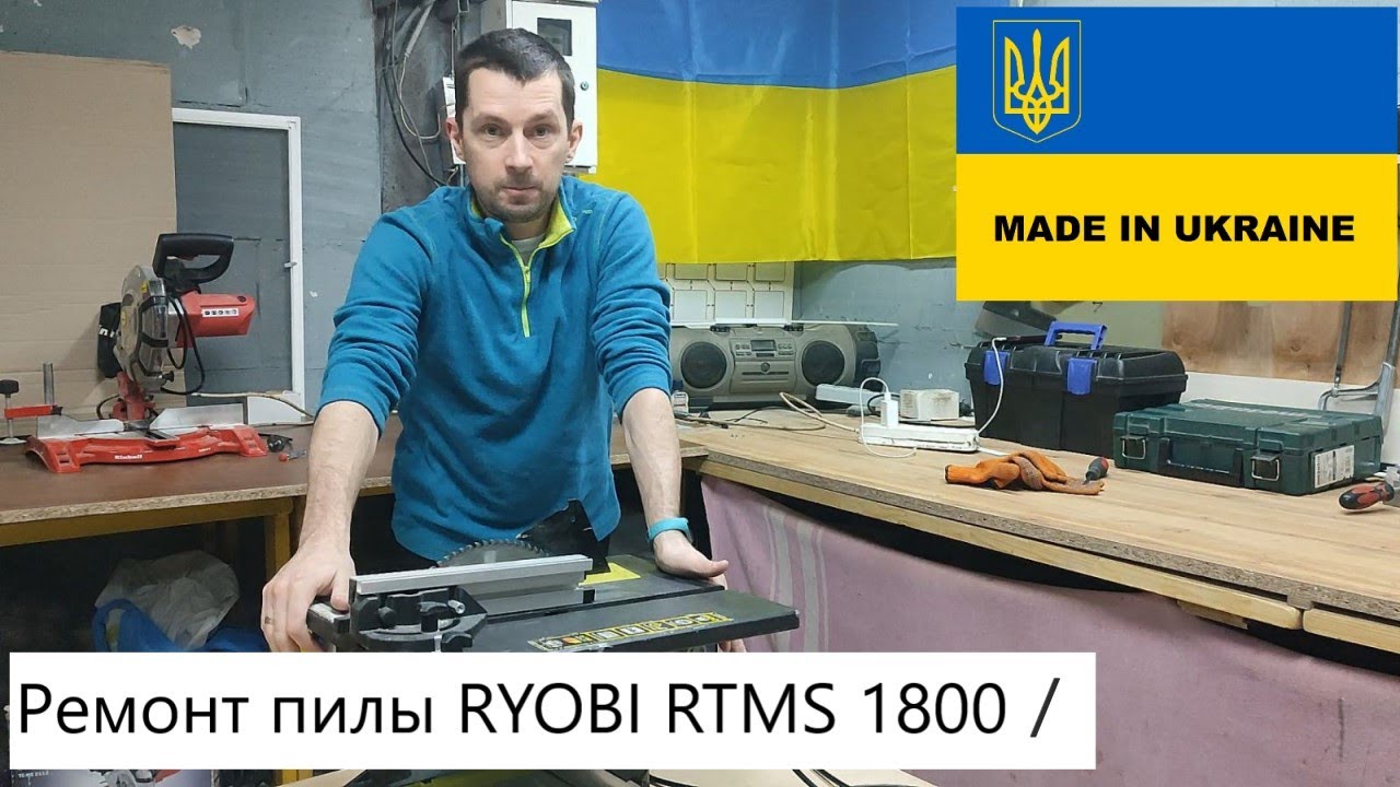 РЕМОНТ ПИЛЫ ТОРЦОВОЧНОЙ С ВЕРХНИМ СТОЛОМ RYOBI RTMS1800G