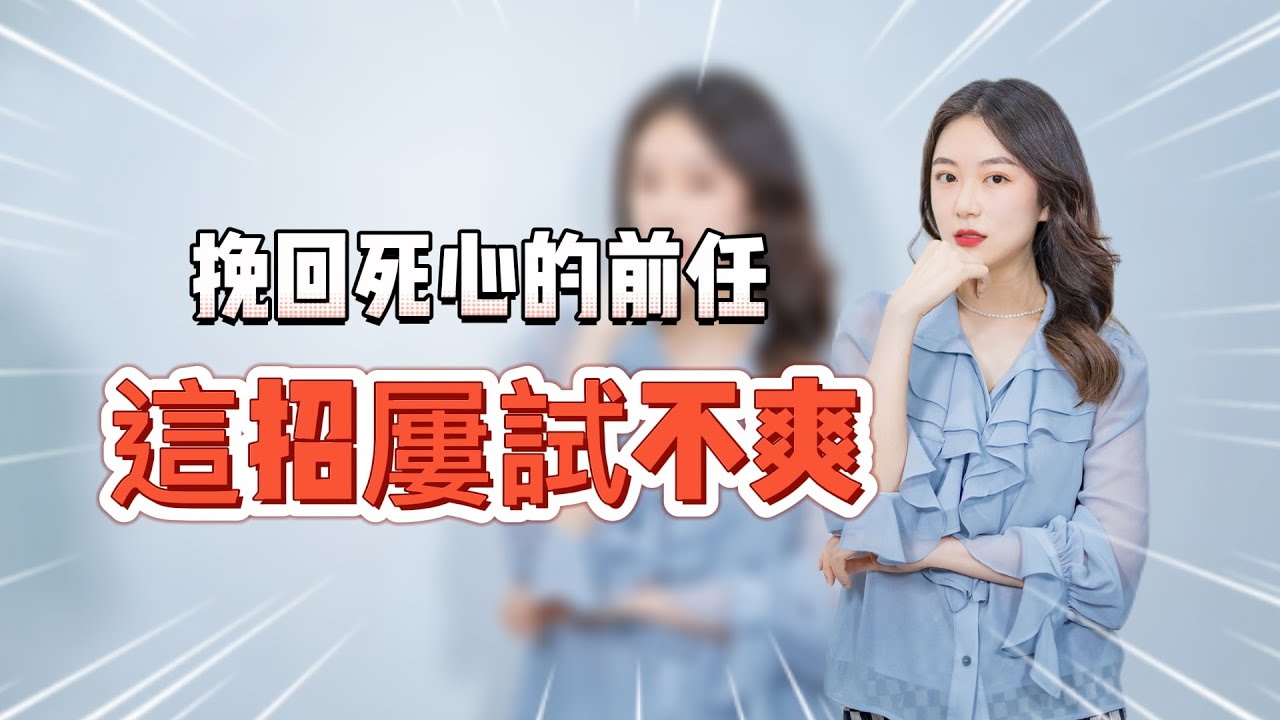挽回死心的前任，這招屢試不爽！  復合丨挽回丨分手丨戀愛