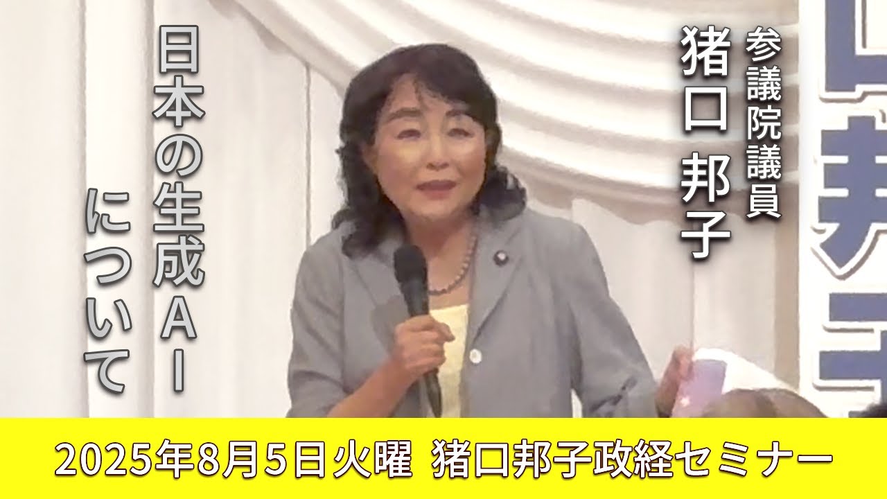 2025年8月5日火曜 猪口邦子政経セミナー「日本の生成AIについて」