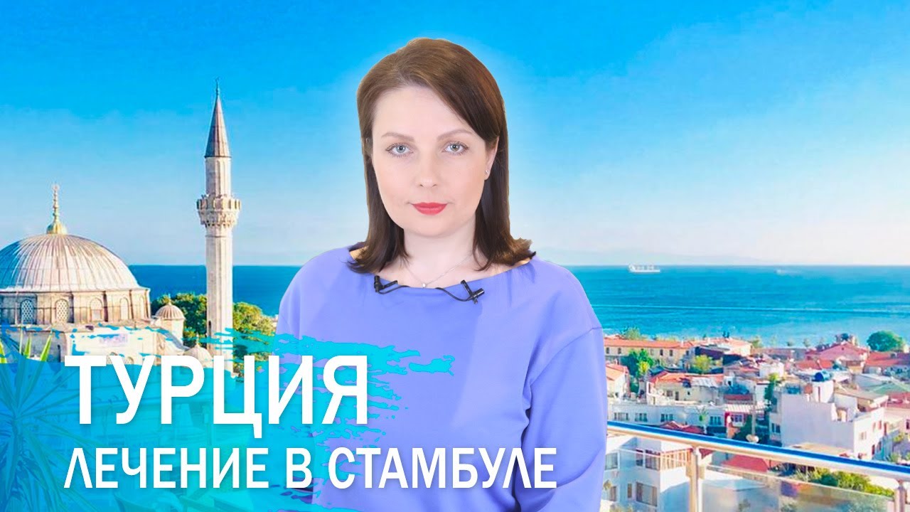 Лечение в Турции. Клиника в Стамбуле. Личный опыт.