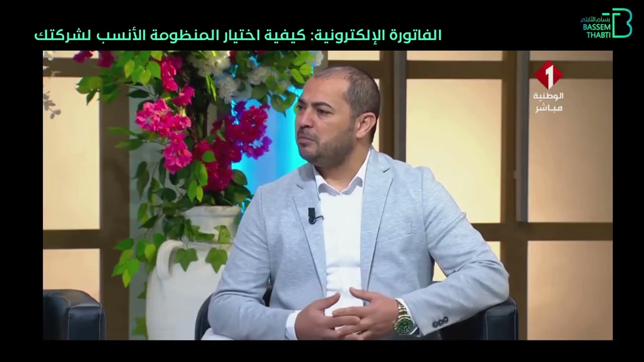 الفاتورة الإلكترونية: كيفية اختيار المنظومة الأنسب لشركتك | بسام الثابتي Bassem Thabti