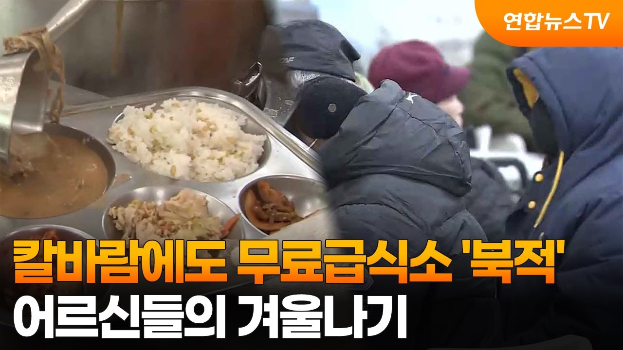 칼바람에도 무료급식소 '북적'…어르신들의 겨울나기 / 연합뉴스TV (YonhapnewsTV)