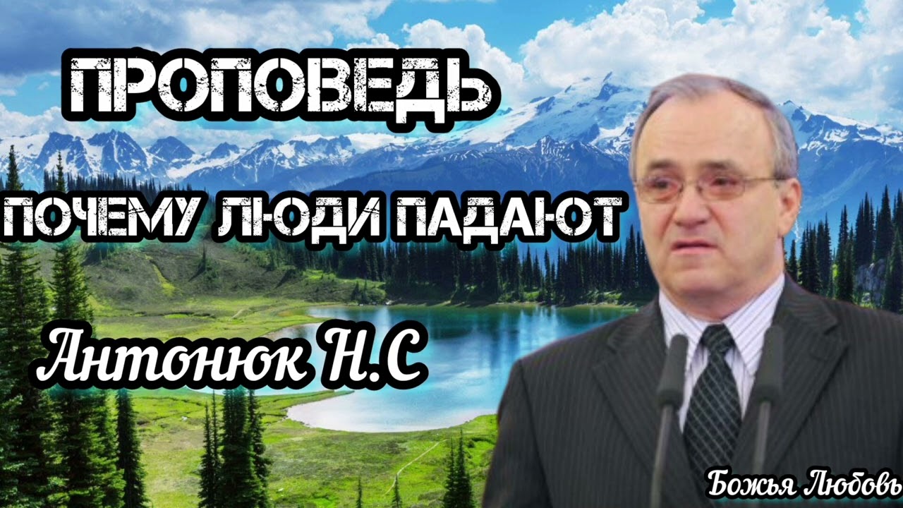 ПРОПОВЕДЬ АНТОНЮК Н.С//Почему люди падают//БОЖЬЯ ЛЮБОВЬ