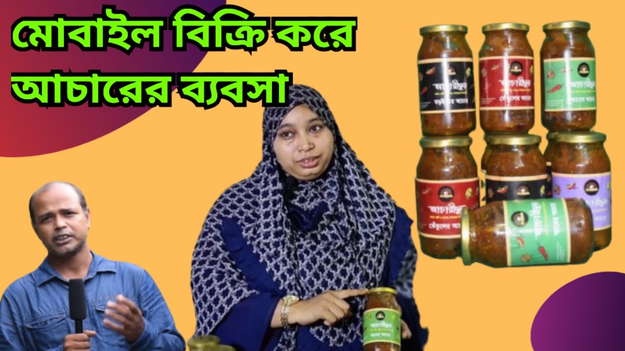 মোবাইল বিক্রির ৫ হাজার টাকায় আচারের ব্যবসা | Nikhad Agro Village