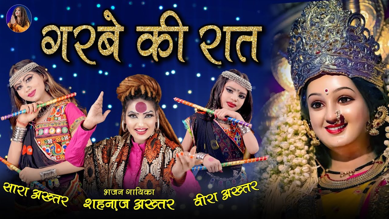 Shahanaz Akhtar & Saara-Veera New Bhajan | Navratri Special 2025 | गरबे की रात | Garba Songs 2025