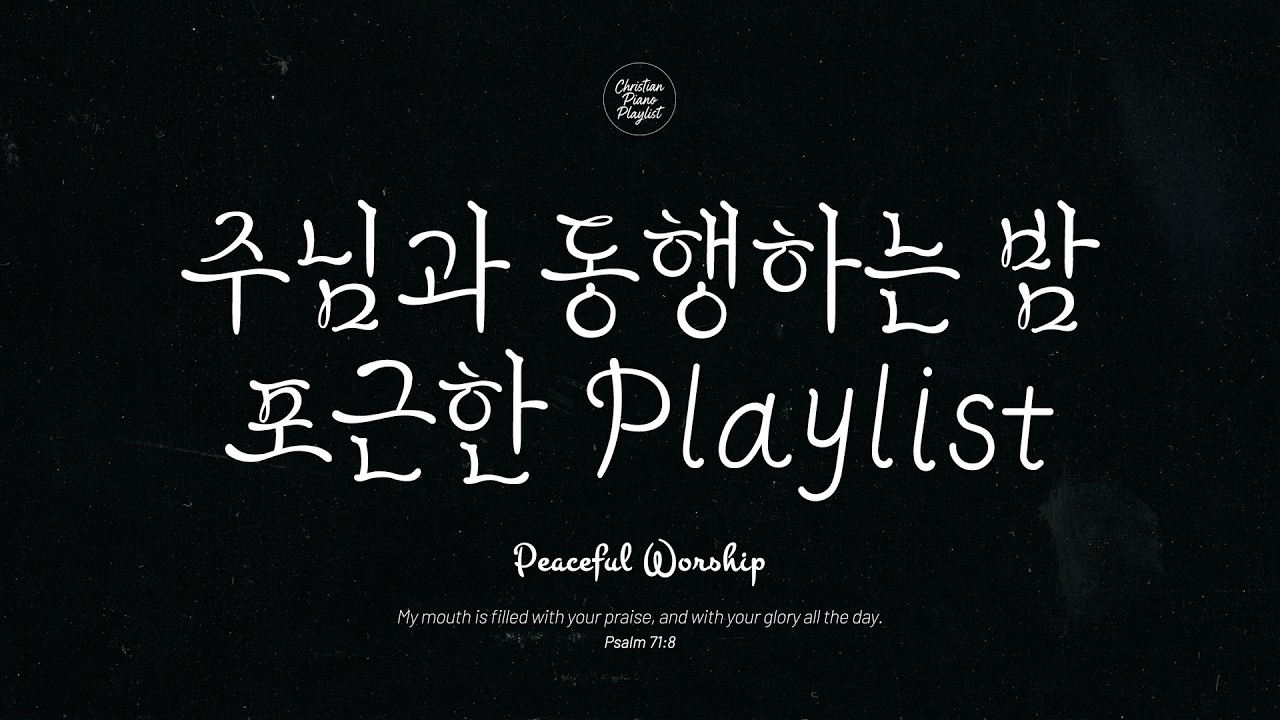 [Christian Piano Playlist] | 주와 동행하는 밤이 되기를 원하시나요?ㅣccm Piano playlist