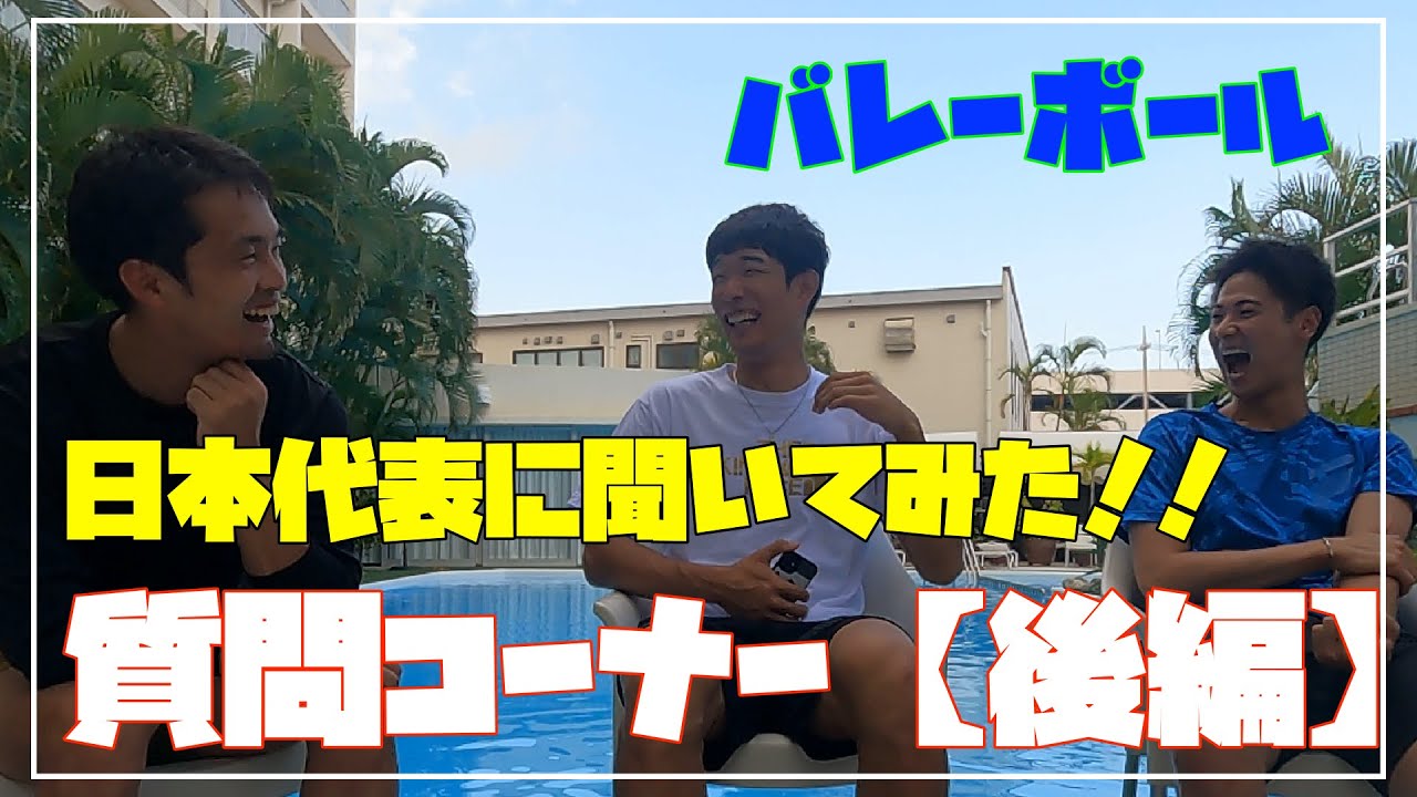 【バレーボール】龍神NIPPONへの質問コーナー〜後編〜