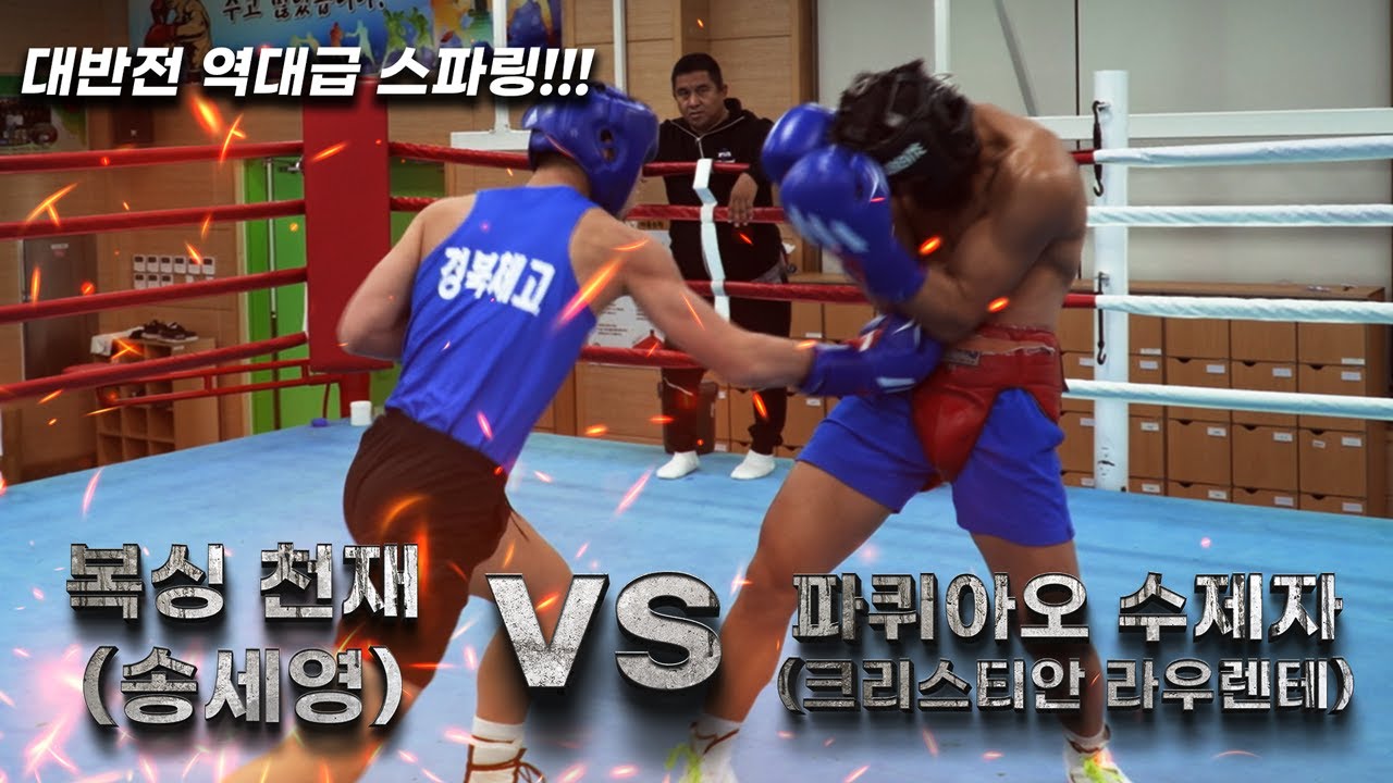 𝐅𝐈𝐆𝐇𝐓 𝐖𝐎𝐑𝐋𝐃 𝐍𝐎.𝟏 Seyoung Song vs Criztian Laurente(파퀴아오 수제자 vs 복싱 천재)