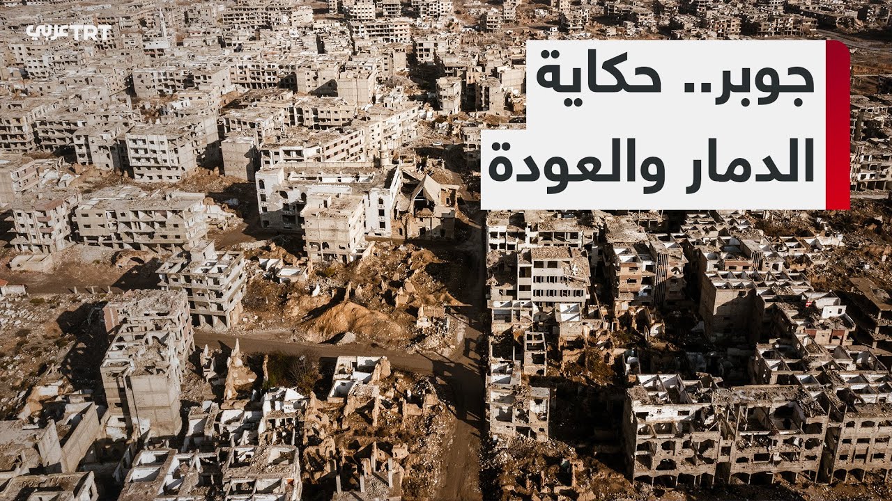عودة سكان حي جوبر في دمشق لتفقد أطلال منازلهم وقبور أحبائهم بعد سنوات من القصف والتهجير