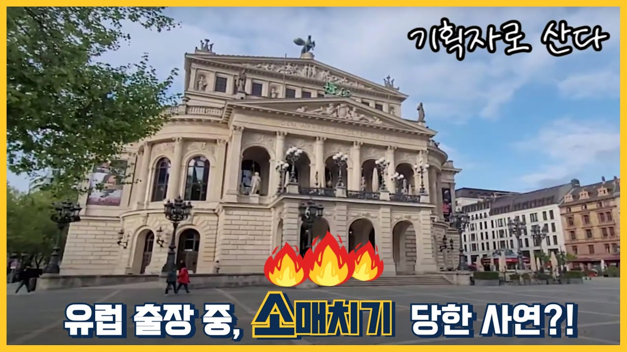[기획자로 산다] 원래는 해외 컨퍼런스를 담으려했습니다..그 일을 당하기 전까진! 클래식 기획자의 첫 허접 브이로그