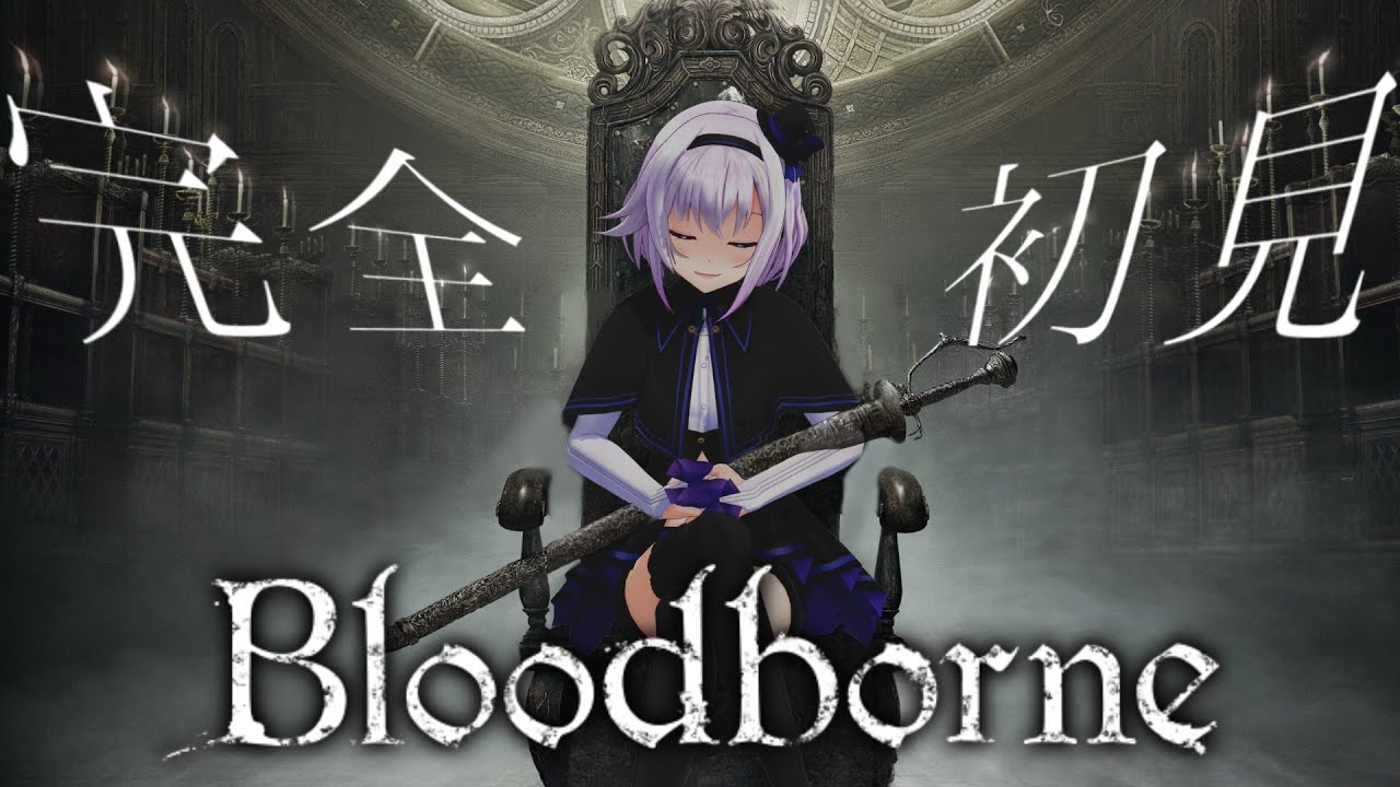 【Bloodborne】AC6でフロム沼に片足突っ込んだ初心者のブラボ【聖職者の獣～ #2】