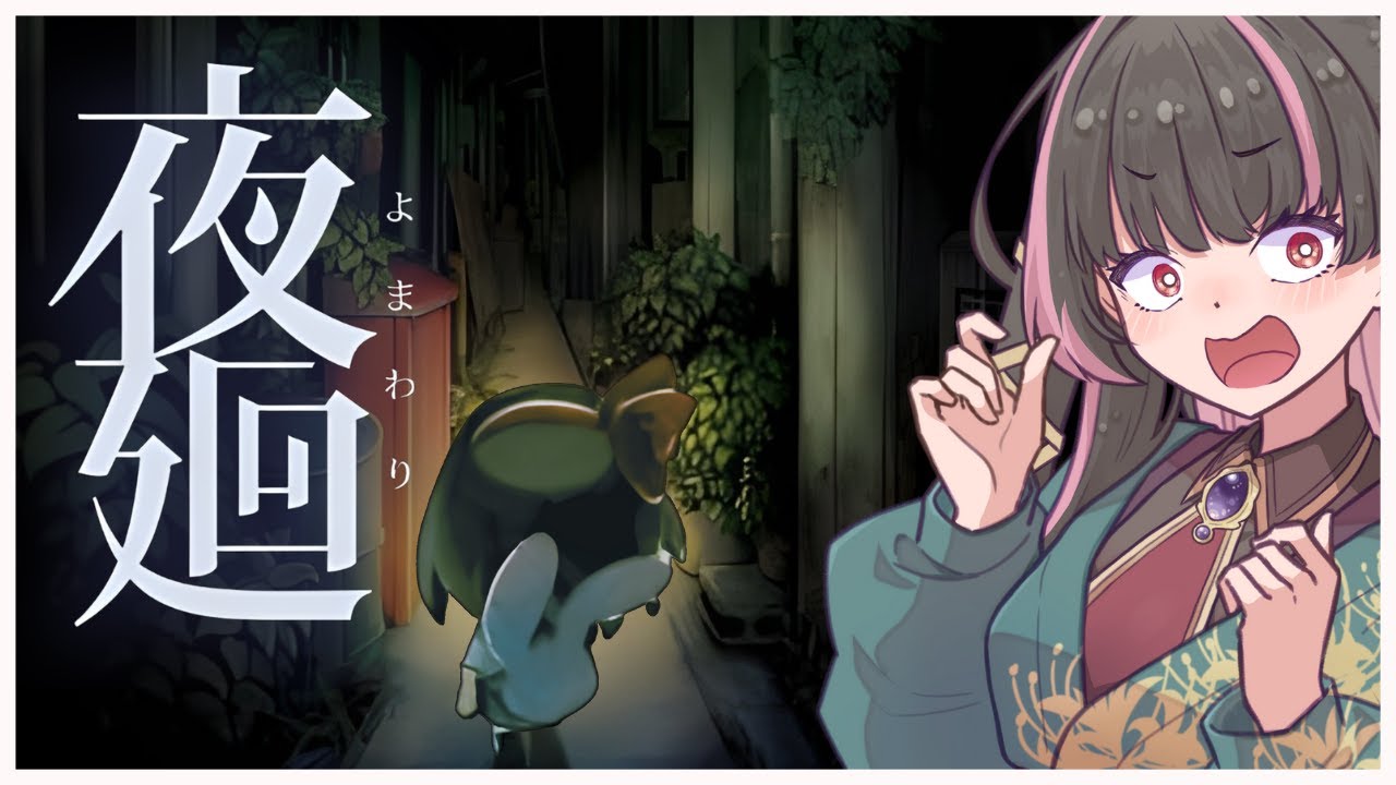 #2【#夜廻】500人達成のホラーゲーム！夜廻！！！#新人VTuber #雑談  #個人Vtuber