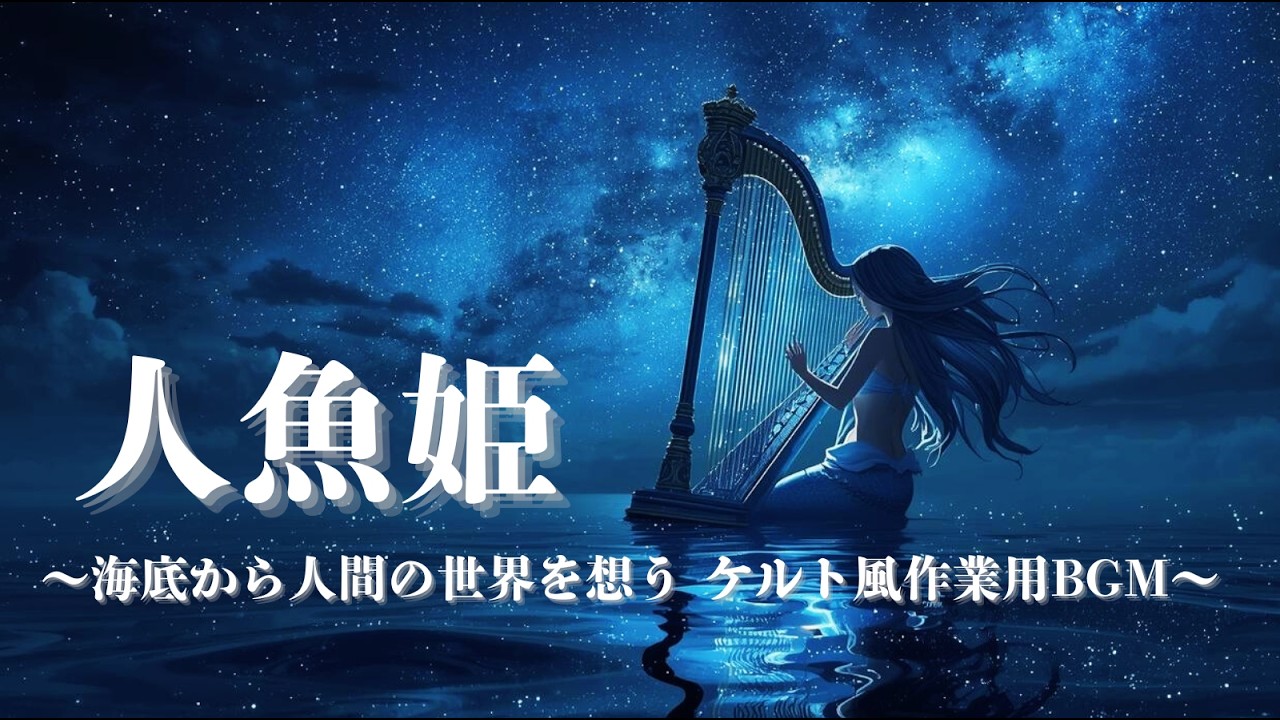【ケルト音楽/作業用BGM】人魚姫の静かな海底 (夜・集中)｜Fantasy Celtic Music