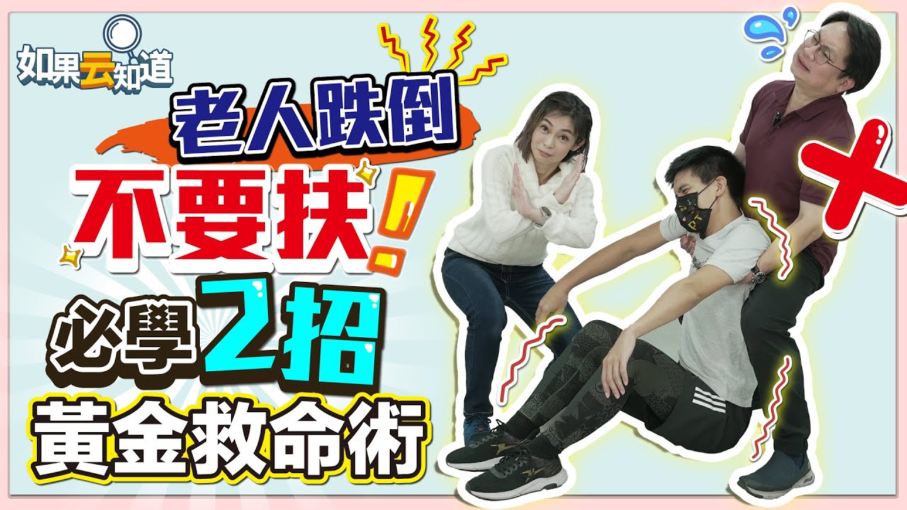 【跌倒自救 救人】 必學2招黃金救命術