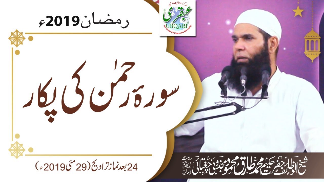 24th Ramadan 2019, After Salat al Taraweeh || Surah Rahman Ki Pukar