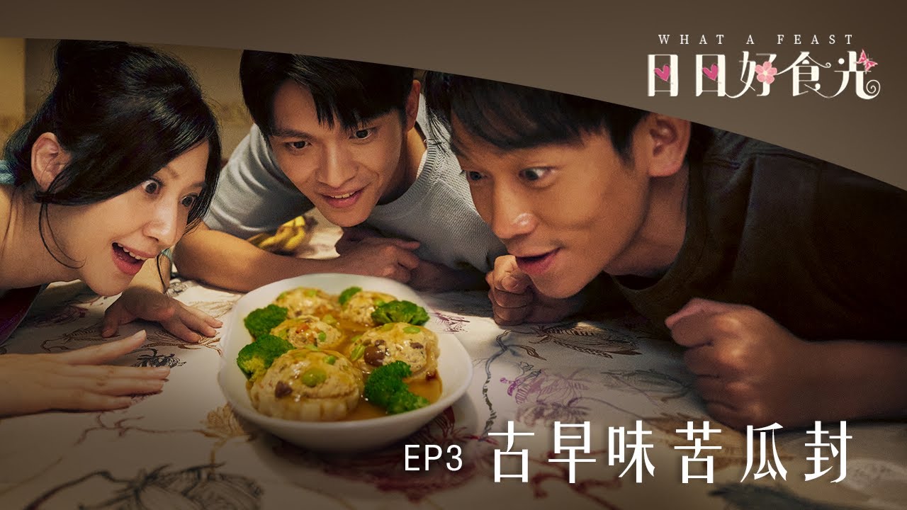 《日日好食光》EP03 古早味苦瓜封  #謝翔雅  #林輝瑝  #簡劭峰