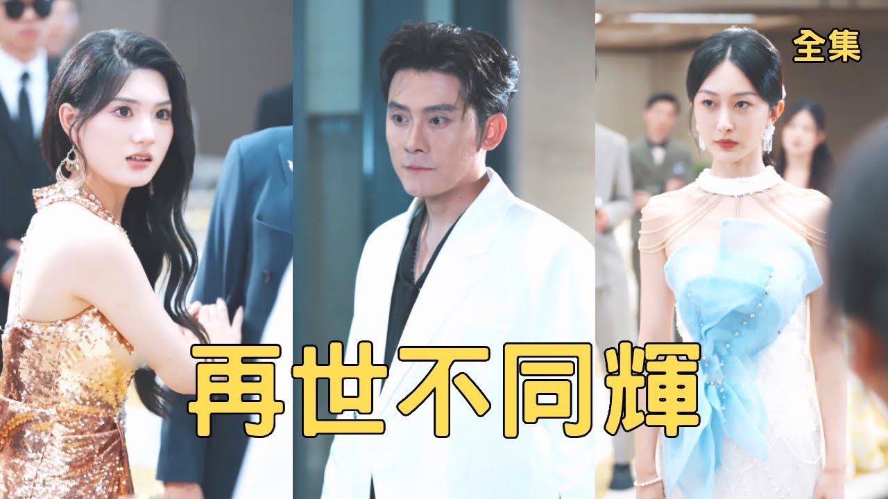 前世窮小夥給妻子當牛做馬10年，渣女卻為情夫拔掉他的氧氣管，意外重活一世他徹底清醒，甩開渣女轉身回家繼承萬億家產，迎娶美女明星走上人生巔峰讓渣女高攀不起！全集 #短剧 #爽文 #250809xh