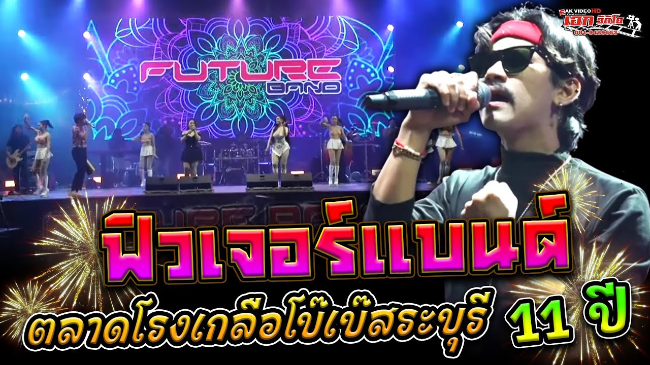 ฟิวเจอร์แบนด์ สิงห์บุรี งานฉลองครบรอบ 11 ปี ตลาดโรงเกลือ-โบ๊เบ๊ สระบุรี [24-01-68]