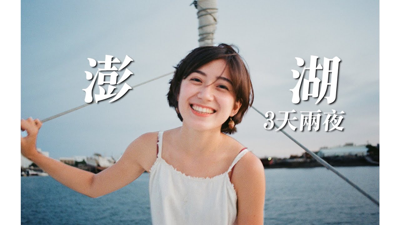 澎湖三天兩夜 超完美痛風行程 + 豪華海上晚餐！Vlog｜金魚腦 Goldfish Brain feat. @ironbulltingting 、婷婷