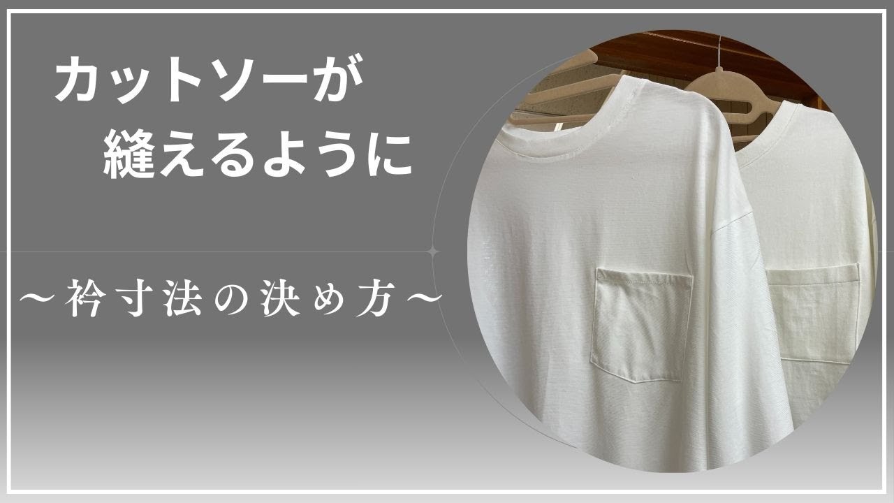 【カットソーが縫えるように】衿寸法の決め方