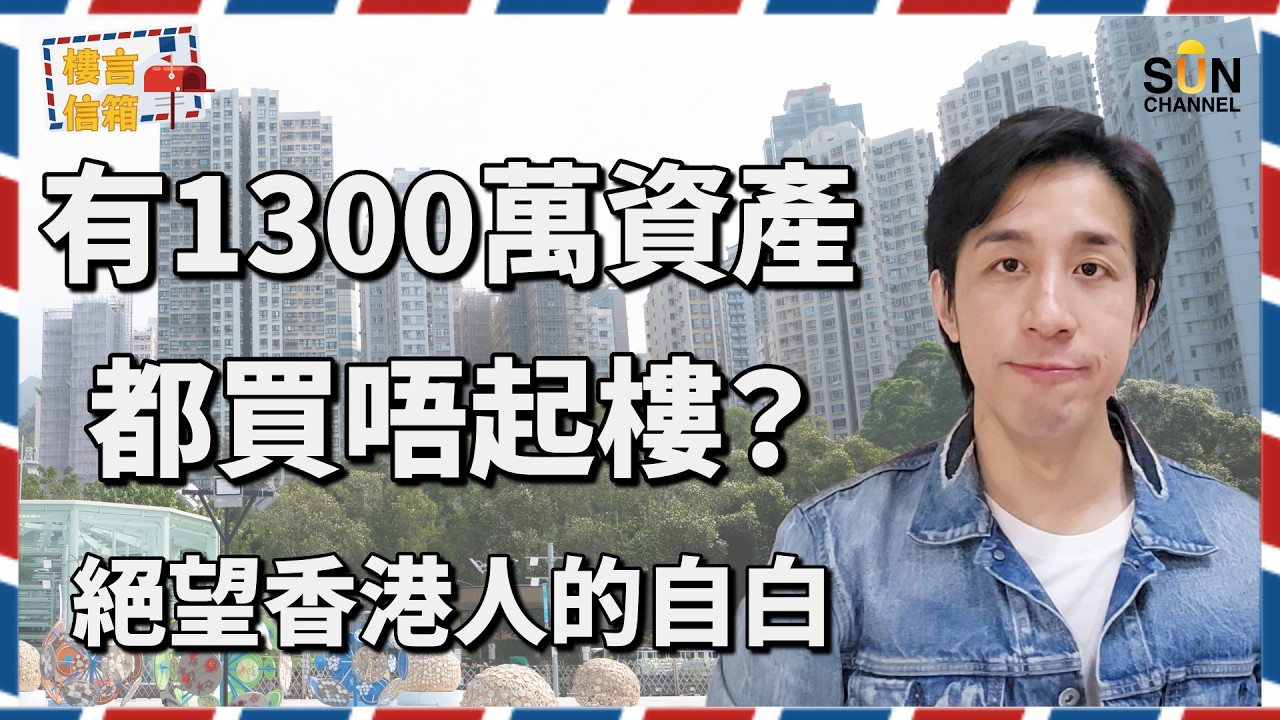 香港夾心階層悲歌：有1300萬點解仲係失望香港人？全家月入 15 萬竟然買唔起市區三房？Alex：貧窮限制咗我嘅想像！Kennedy Bay 招標價係咪智商稅？邊個價位買必輸？｜樓言信箱 EP.33