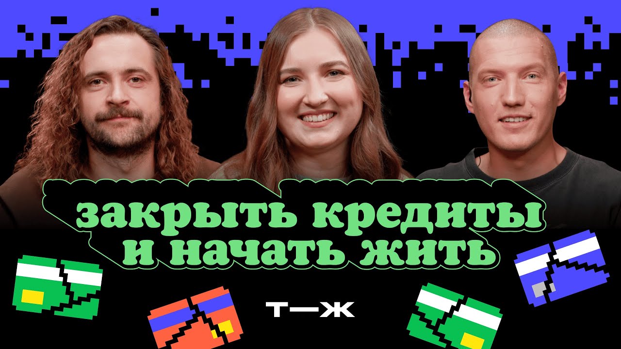 Половина зарплаты уходит на кредиты: что делать? | Ну как там с деньгами?