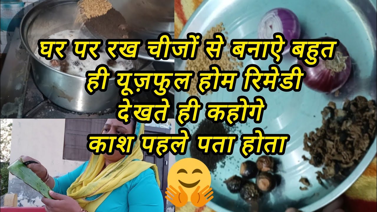 घर पर रखे समान से कैसे बनाएं होम रिमेडी काश पहले पता होता देखते ही बनाओगे 🫣
