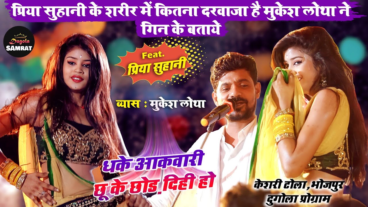 प्रिया सुहानी के शरीर में कितना दरवाजा है मुकेश लोथा ने गिन के बताये | भोजपुर दुगोला प्रोग्राम