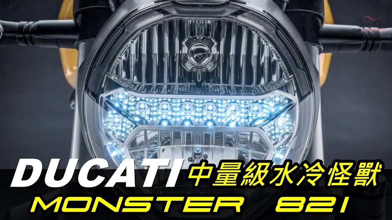 【宇軒の重車日常】杜卡迪 中量級水冷怪獸 DUCATI MONSTER 821 簡介