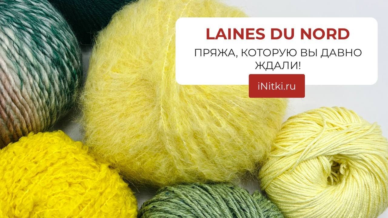 5 артикулов пряжи LAINES DU NORD, которые ВЫ ДАВНО ЖДАЛИ!