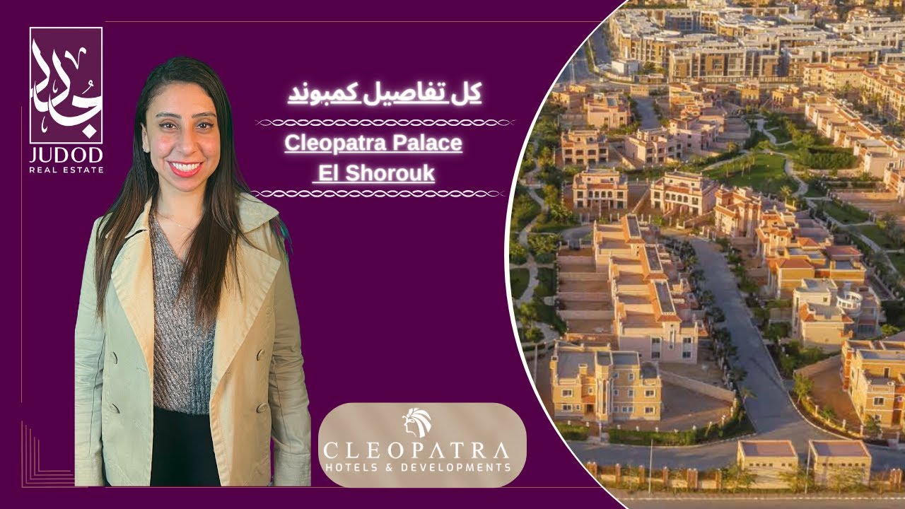 كمبوند كليوباترا بالاس الشروق | cleopatra palace shorouk | شركة كليوباترا للاستثمار العقاري