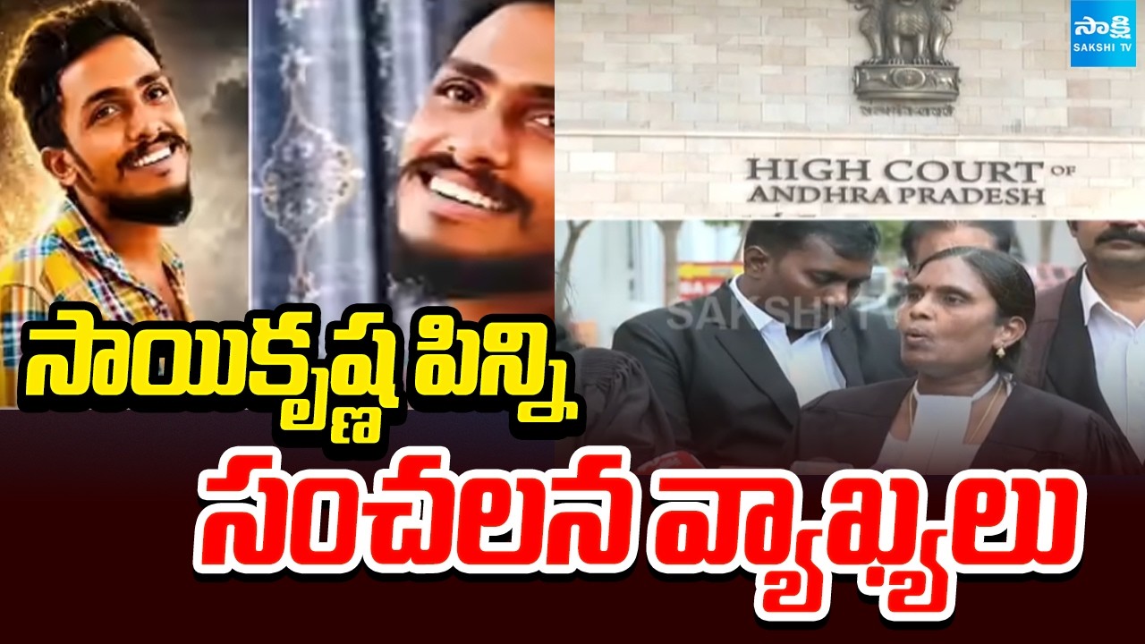 సాయికృష్ణ పిన్ని సంచలన వ్యాఖ్యలు: Advocate Kanakadurga Sensational Comments On Sai Krishna Case
