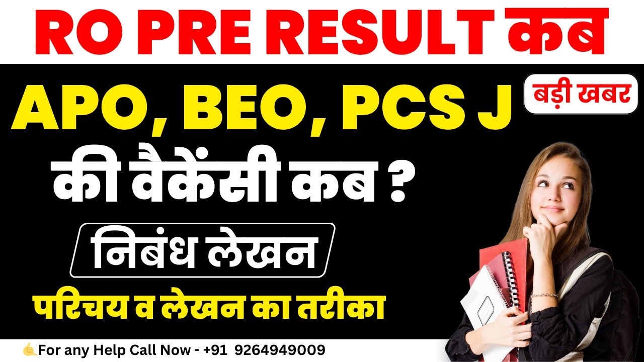RO PRE Result कब? | APO, BEO, PCS J वैकेंसी अपडेट | निबंध लेखन परिचय व तरीका - #1