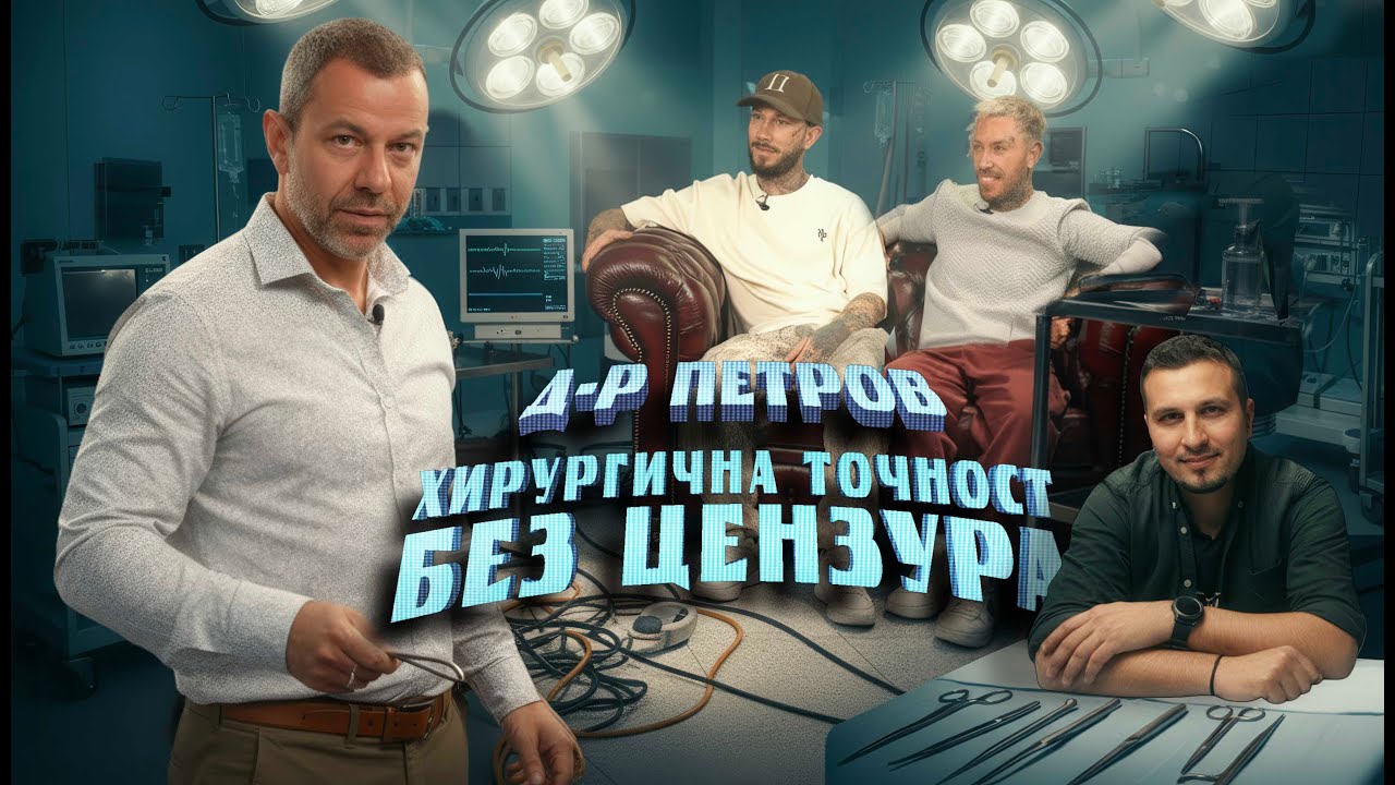 Доктор Георги Петров от Игри на Волята | Хирургична точност без цензура