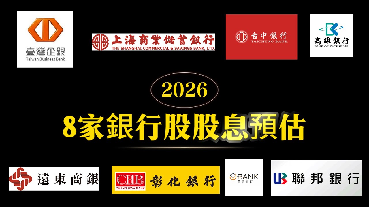 「存股族注意⚠️ 2026年8家銀行股股利預測，這幾檔可能讓人驚喜」