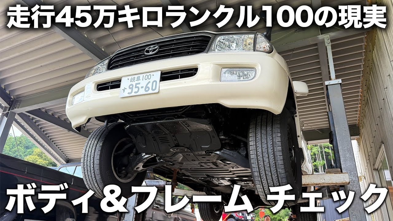 走行距離45万キロ中古ランドクルーザー100の現実 フレームとボディー下回りチェック