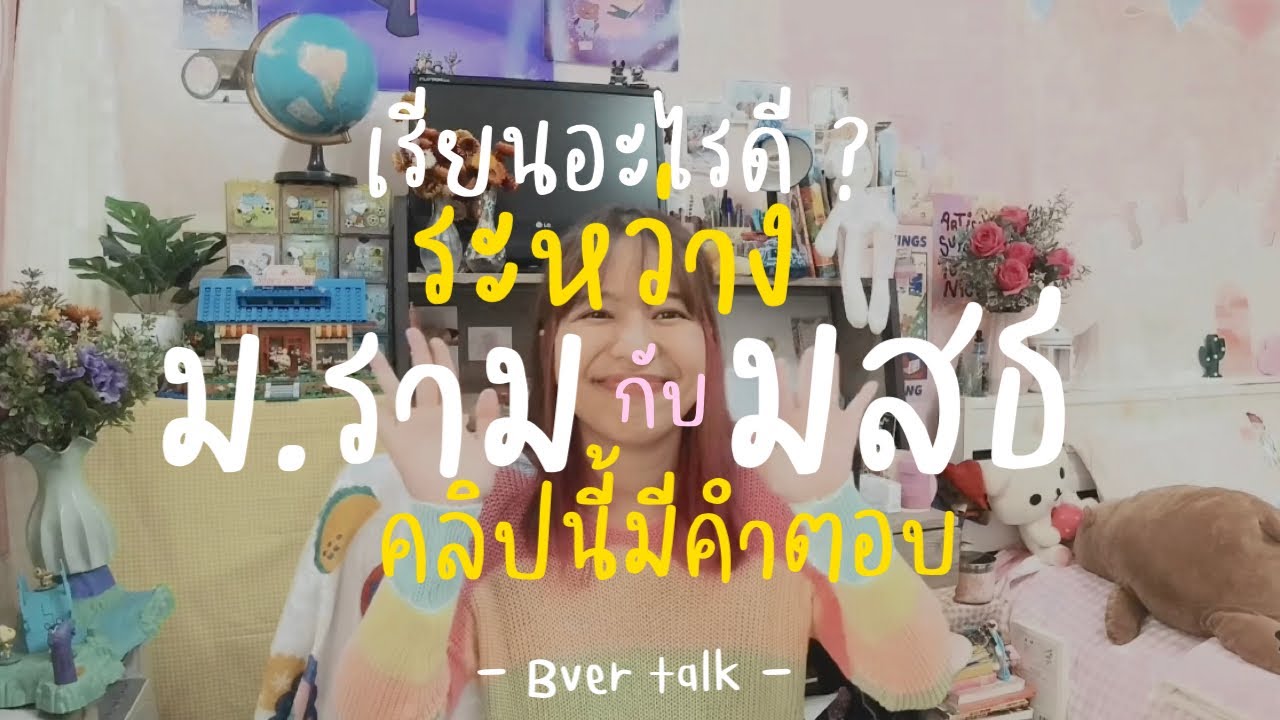 Bver talk : เรียนอะไรดีระหว่าง ม.รามและมสธ แตกต่างกันอย่างไร ? เหมาะกับใครคลิปนี้มีคำตอบ