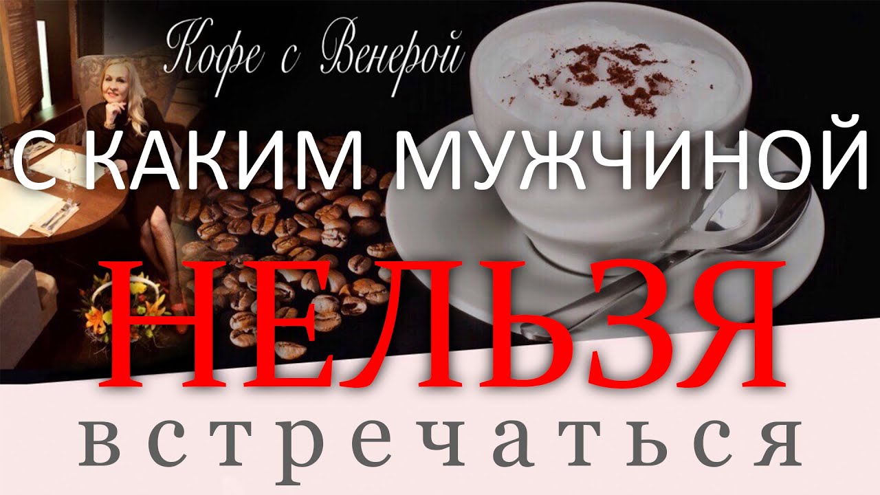 С каким мужчиной НЕЛЬЗЯ встречаться