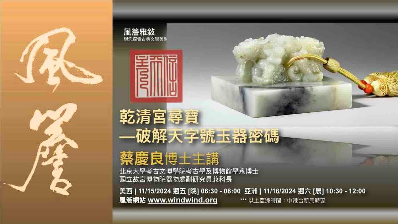 🔸風簷雅敘🔸 乾清宮尋寶&mdash;破解天字號玉器密碼｜蔡慶良博士主講