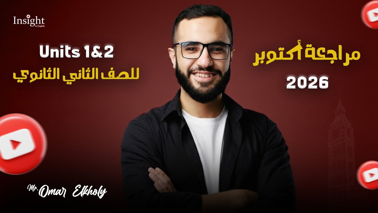 مراجعة أكتوبر تانية ثانوي | Units 1&2 | منهج جديد