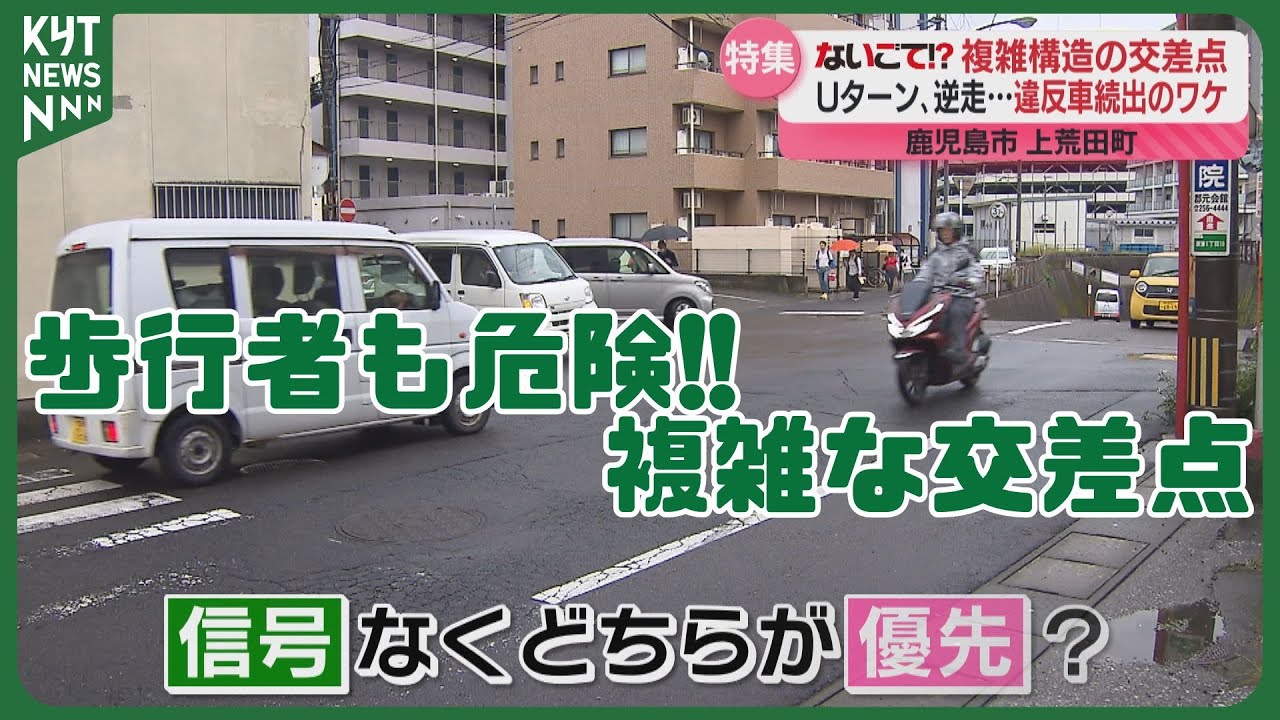 「標識が消えてる」「どっちが優先？」鹿児島市の交差点で違反相次ぐ　住民から改善求める声