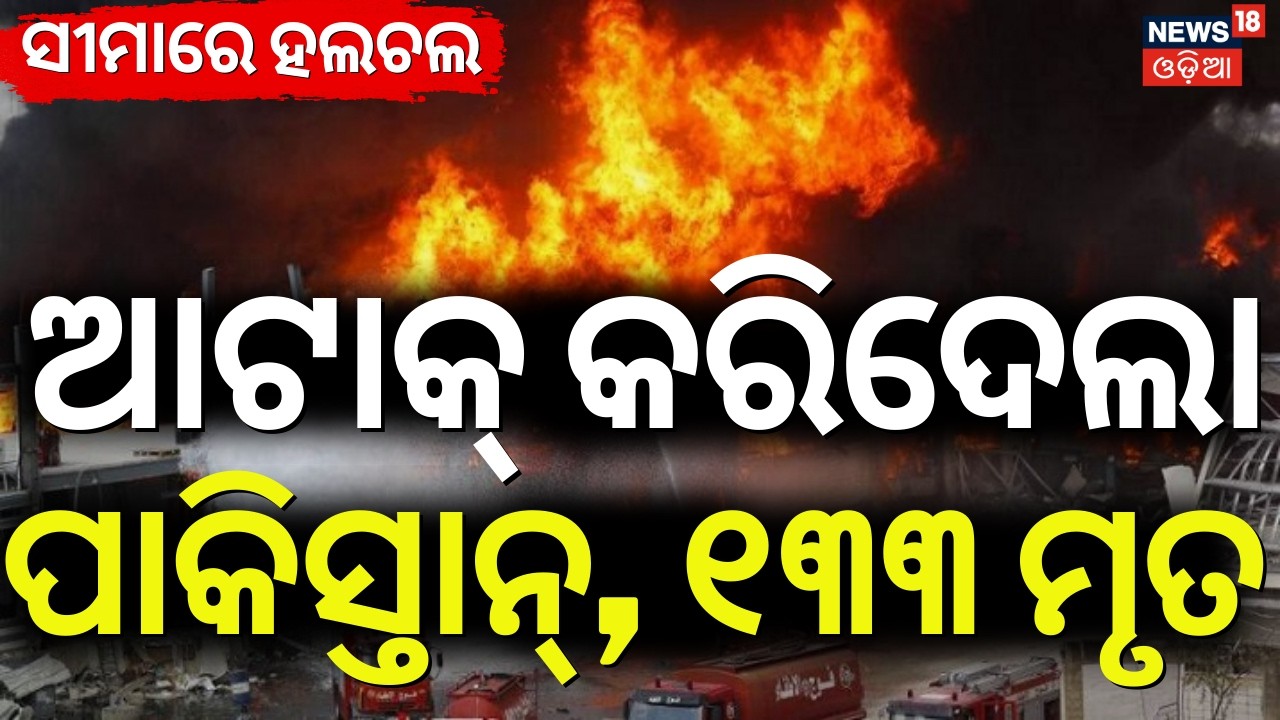 ଆଟାକ୍ କରିଦେଲା ପାକିସ୍ତାନ,୧୩୩ ମୃତ | Pakistan Attack On Afghanistan | Pakistan Airstrike | N18G