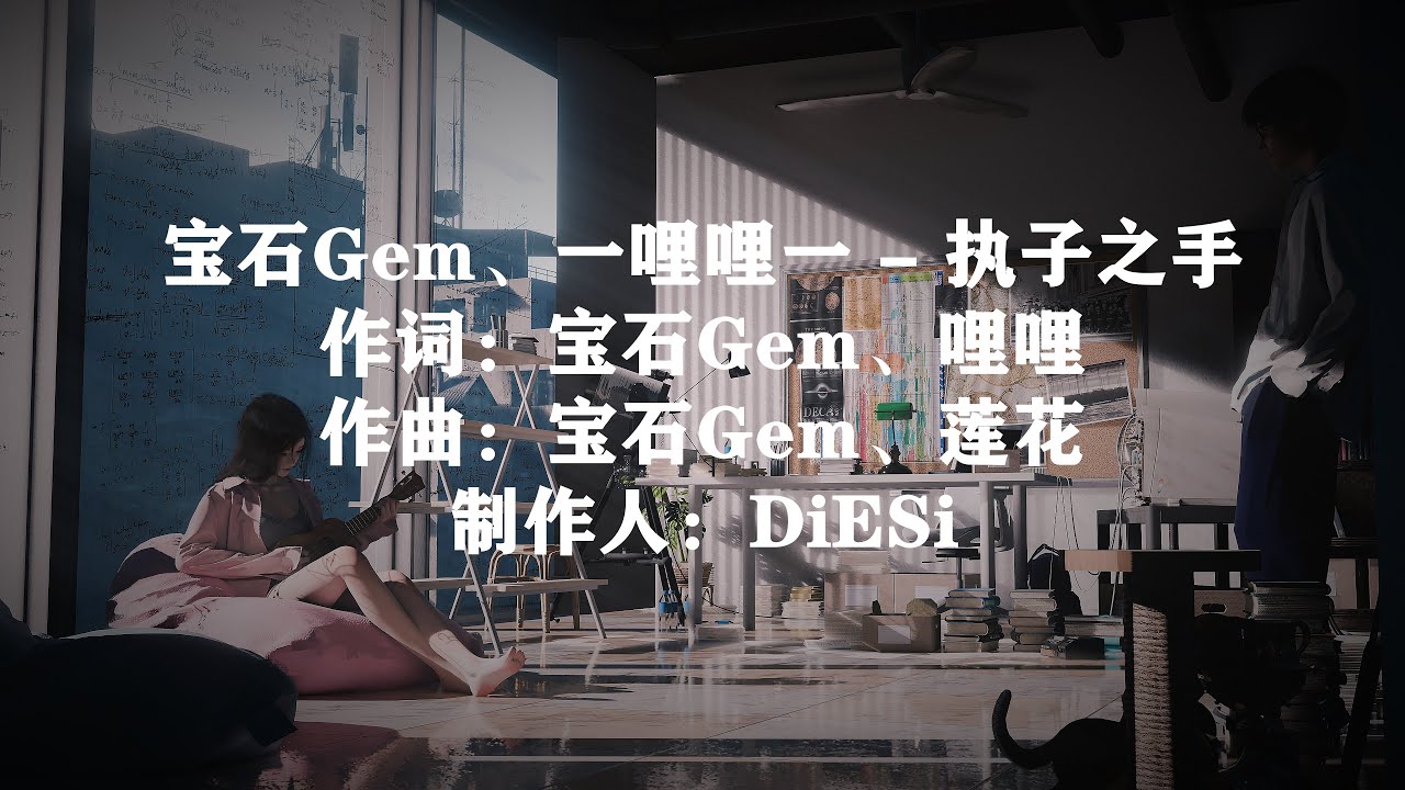 寶石Gem、一哩哩一 - 執子之手『I got a ring 看著你眼睛說我願意 這顆心 交給你 希望你好好珍惜』[4K 高音質 |動態歌詞MV ]
