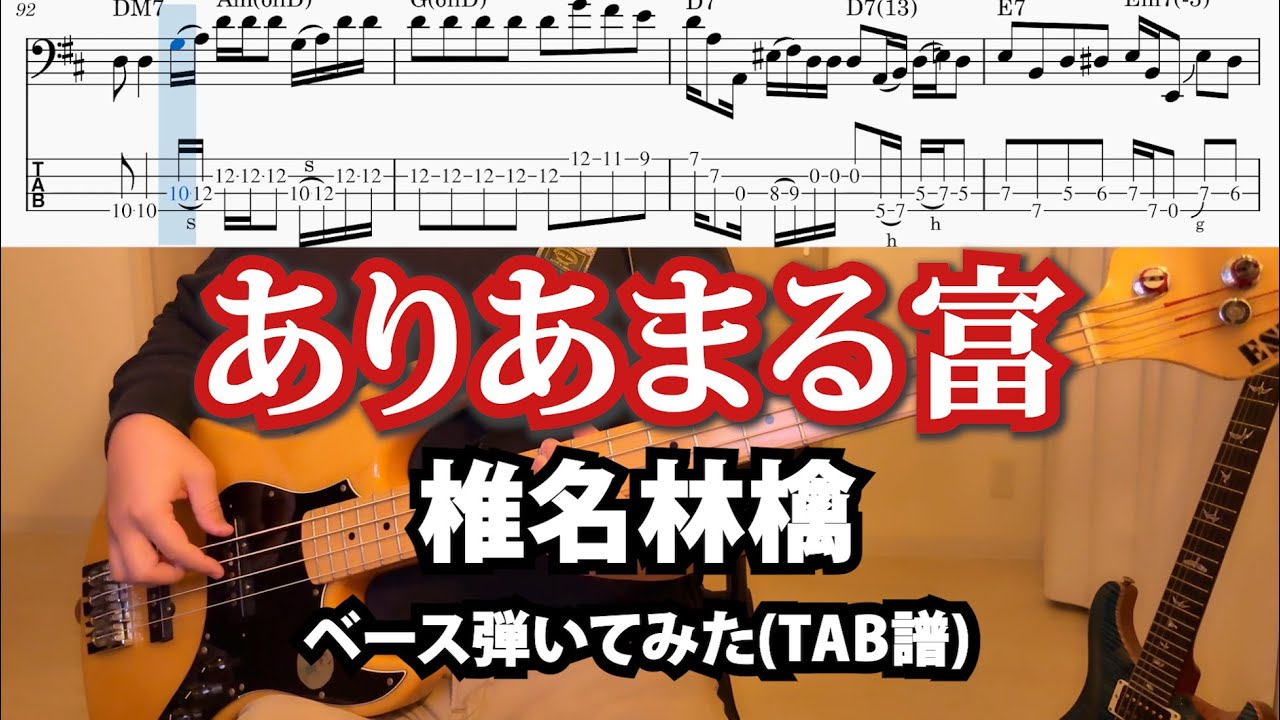 [TAB譜あり] ありあまる富 / 椎名林檎 ベース弾いてみた Ariamaru Tomi -The Invaluable- Sheena Ringo