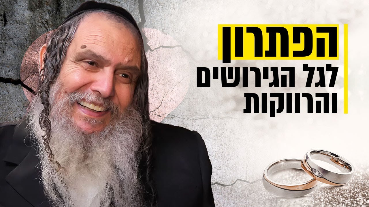 הרב שלום ארוש מדבר על הסיבה לגל הגירושים והרווקות - והפתרון שהוא מציע
