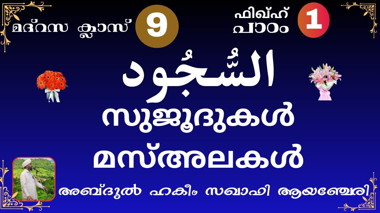 MADRASA CLASS 9 FIQHU 1 മദ്റസ ക്ലാസ് 9 ഫിഖ്ഹ് പാഠം 1 سجود സുജൂദുകൾ ABDUL HAKEEM SAQAFI AYANCHERY